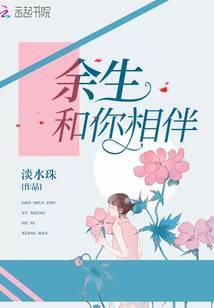 余生和你相伴到老