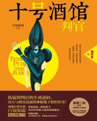 十号酒馆判官是双男主吗
