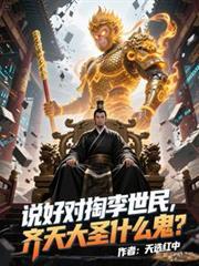 齐天大圣说过的最霸气的话