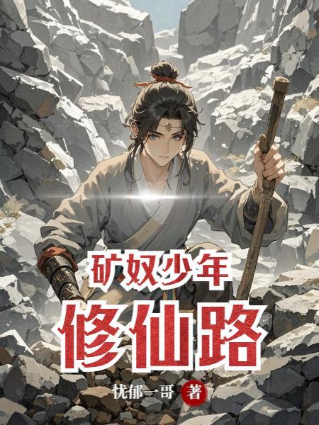 少年修仙之路视频