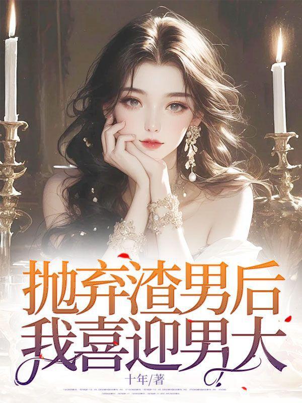 抛弃渣男的说说