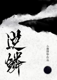 逆鳞(古言人外龙1v1)作者小圈降临