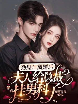 离婚后夫人给总裁挂男科了全文