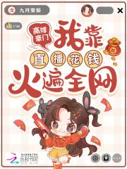 我靠直播花钱火遍全网九月棠梨