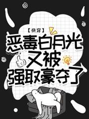 快穿恶毒白月光又被强取豪夺了笔趣阁