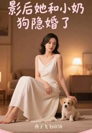 影后和他的小奶狗