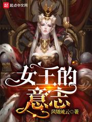 女王的意志 风随流云