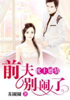 枕上婚宠总裁前妻很抢手