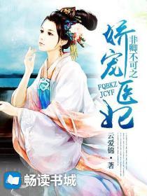 非卿不可之娇宠医妃免费阅读