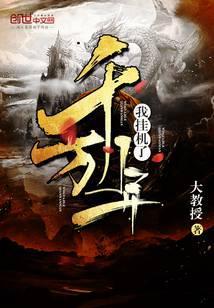 我挂机了千万年TXT