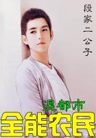 全能农民混都市 段家二公子
