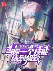 概念成神当你一个技能练到极致无错