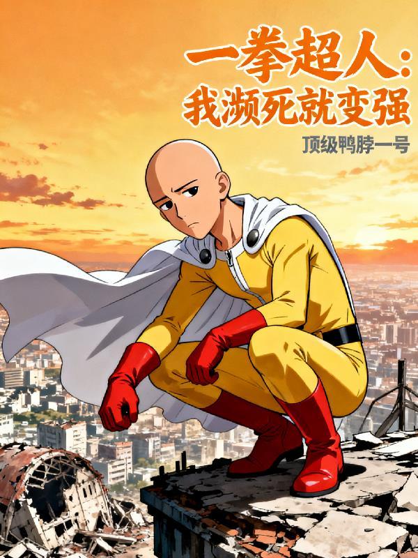 一拳超人之我是死神