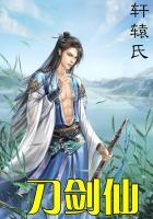 刀剑仙 轩辕氏