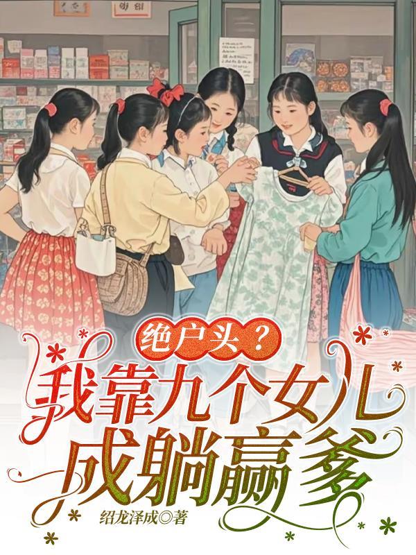 我靠九个儿子惊艳了地球