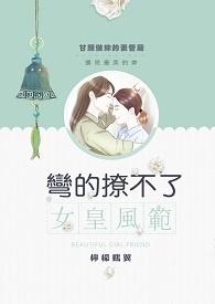 勾错姻缘搭对线