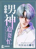 重之之男神追妻忙