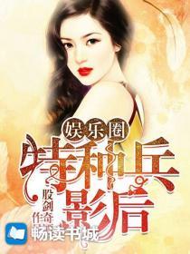 娱乐圈特种兵影后TXT