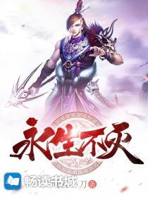 永生不灭仙魔劫