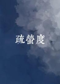 疏萤度古言1v1笔趣阁无弹窗