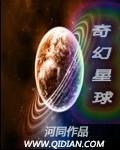 奇幻星球物理秀