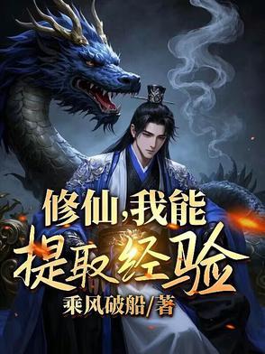 修仙之我能看见经验值