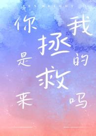 你是来救我的吗英文
