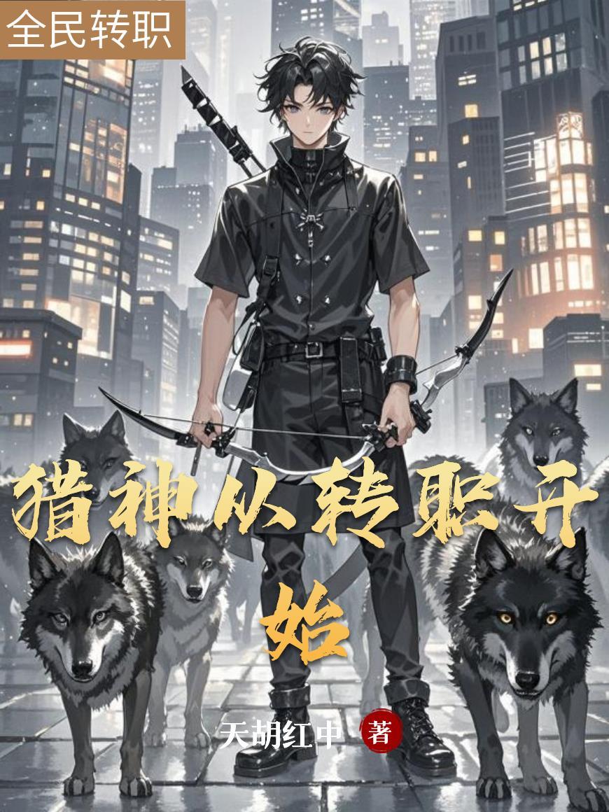 猎神传在线阅读