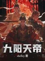 九阳天帝全集在线观看