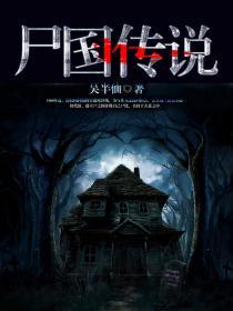 尸国传说断更最新章节更新时间