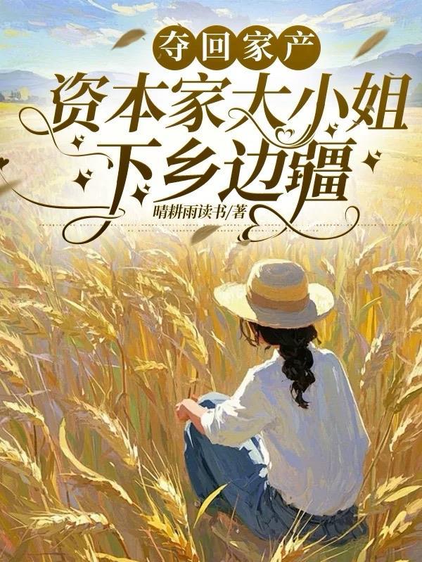夺回家产资本家大小姐下乡边疆全文