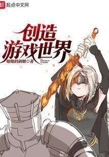 创造游戏世界TXT百度