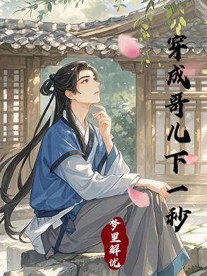 穿成哥儿下一秒免费阅读