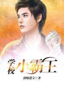 学校小霸王演员表