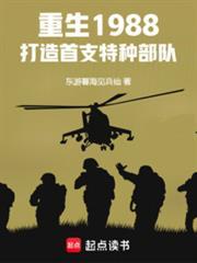 打造首支特种部队赵毅