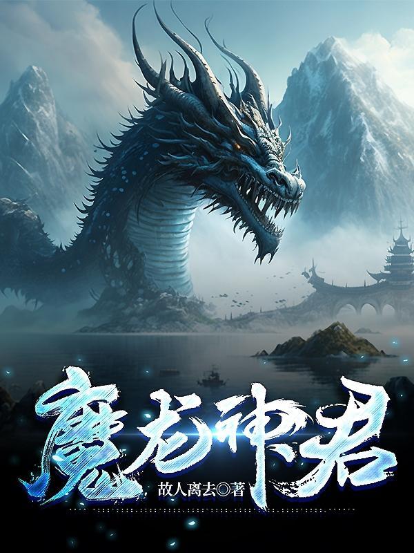 龙魔龙神是什么电视剧