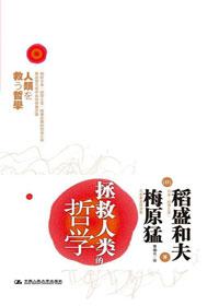 拯救人类的哲学原理