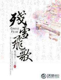 残雪飞歌3百度百科