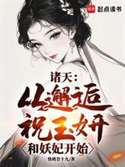 诸天从邂逅祝玉妍和妖妃开始百度