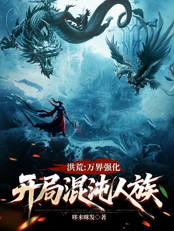 洪荒开局混沌圣人