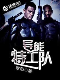 异能特工队电影照片