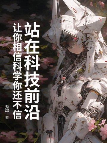 走在科技最前沿