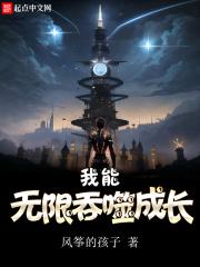 我能无限吞噬成长笔趣阁