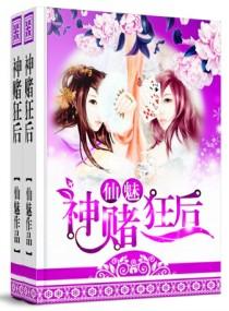 神赌狂后男主角是谁