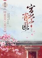 宫学有匪免费无弹窗