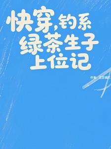 快穿之钓系宿主的