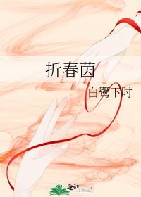 折春茵by