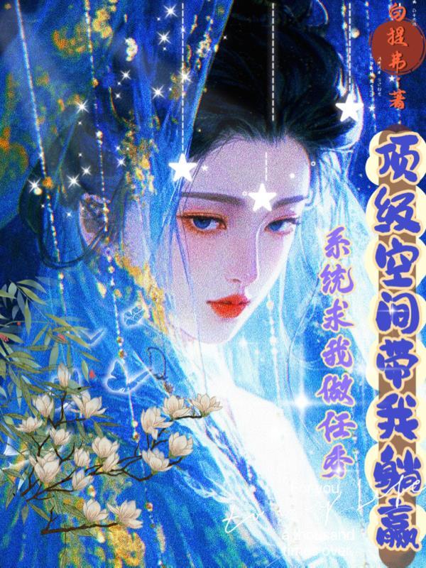 系统求我做好人[快穿