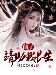 请助我长生TXT