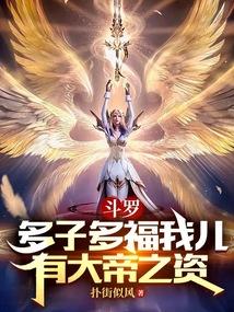 斗罗多子多福我儿有大帝之资免费阅读